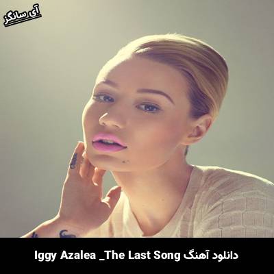 دانلود آهنگ The Last Song Iggy Azalea